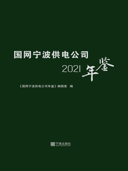 Title details for 国网宁波供电公司年鉴（2021） by 《国网宁波供电公司年鉴》辑室 - Wait list